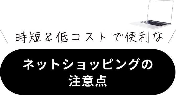 時短＆低コストで便利なネットショッピングの注意点