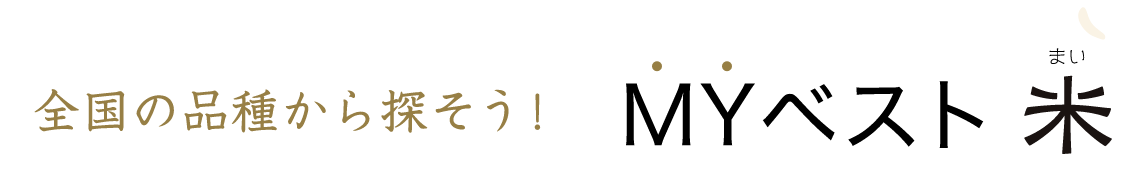 全国の品種から探そう！MYベスト米