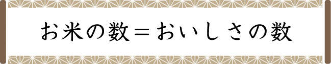 お米の数＝おいしさの数