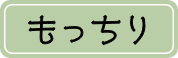 もっちり