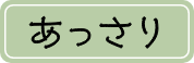 あっさり