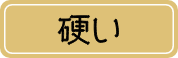 硬い