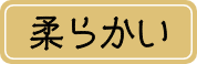 柔らかい