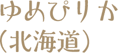 ゆめぴりか（北海道）