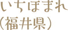 いちほまれ（福井県）