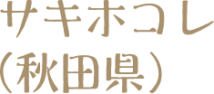 サキホコレ（秋田県）