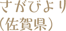 さがびより（佐賀県）