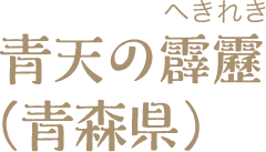 青天の霹靂（青森県）