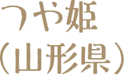 つや姫（山形県）