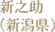 新之助（新潟県）