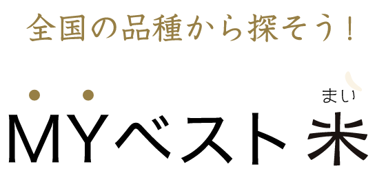 全国の品種から探そう！MYベスト米