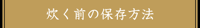 炊く前の保存方法