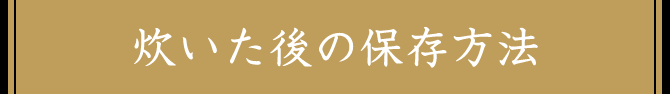 炊いた後の保存方法