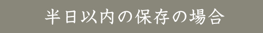 半日以内の保存方法