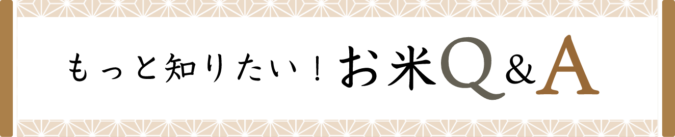 もっと知りたい!お米Q&A