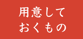用意しておくもの