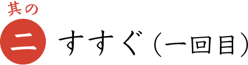 其の二 すすぐ（一回目）