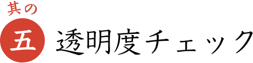 其の五 透明度チェック