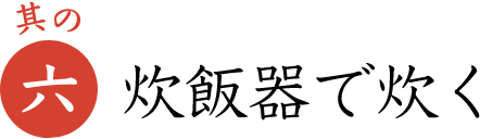 其の六 炊飯器で炊く