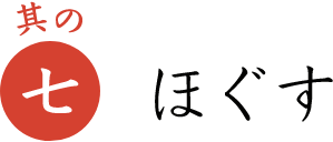 其の七 ほぐす