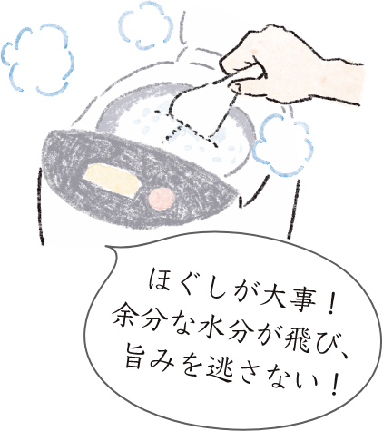 ほぐしが大事！余分な水分が飛び、旨みを逃さない！