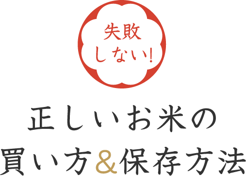 失敗しない！ 正しいお米の買い方＆保存方法