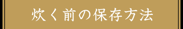 炊く前の保存方法