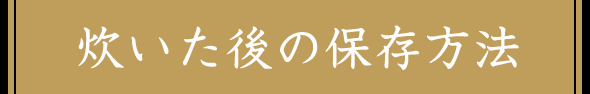 炊いた後の保存方法