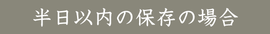 半日以内の保存方法