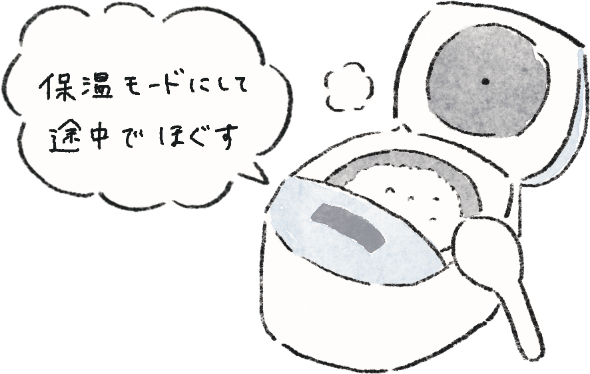 保温モードにして途中でほぐす