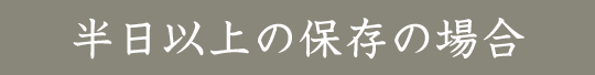 半日以上の保存方法