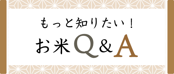 もっと知りたい!お米Q&A