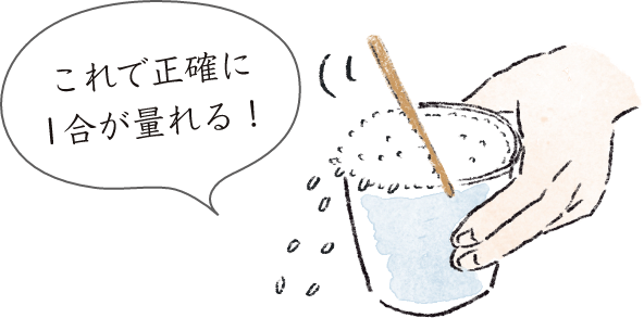 これで正確に1合が量れる