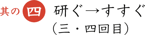 其の四 研ぐ→すすぐ（三・四回目）