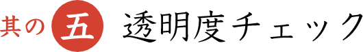 其の五 透明度チェック