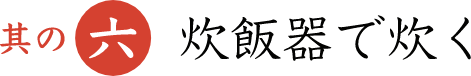 其の六 炊飯器で炊く