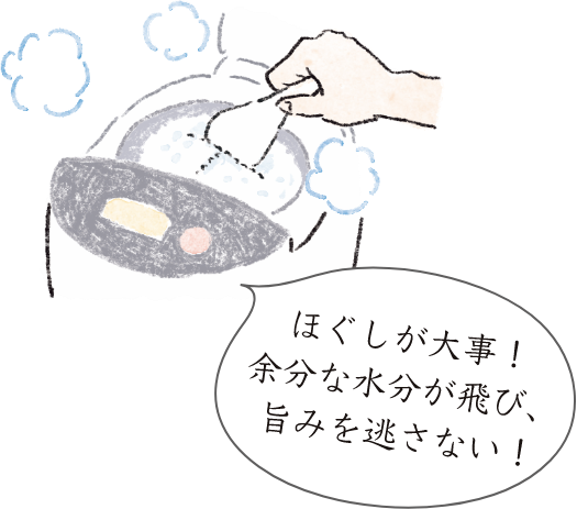 ほぐしが大事！余分な水分が飛び、旨みを逃さない！