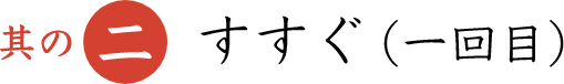 其の二 すすぐ（一回目）