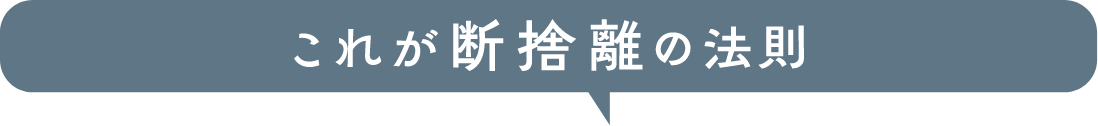 これが断捨離の法則