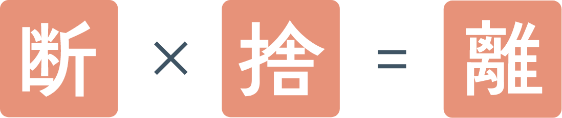 断×捨=離