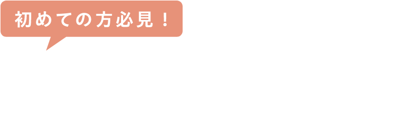 初めての方必見！ 断捨離の心得4ヶ条