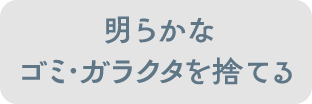 明らかなゴミ・ガラクタを捨てる