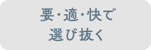 要・適・快で選び抜く