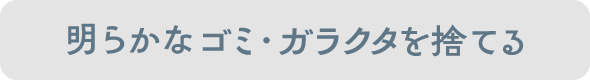 明らかなゴミ・ガラクタを捨てる