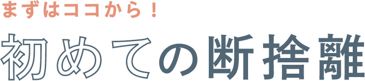 まずはココから！ 初めての断捨離