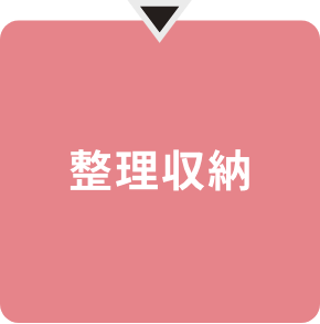 整理収納
