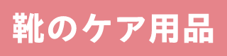 靴のケア用品