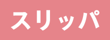 スリッパ