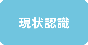 現状確認
