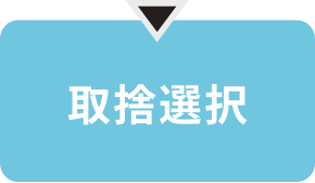 部屋がスッキリ片付く！楽しみながらできる断捨離®の極意《後編